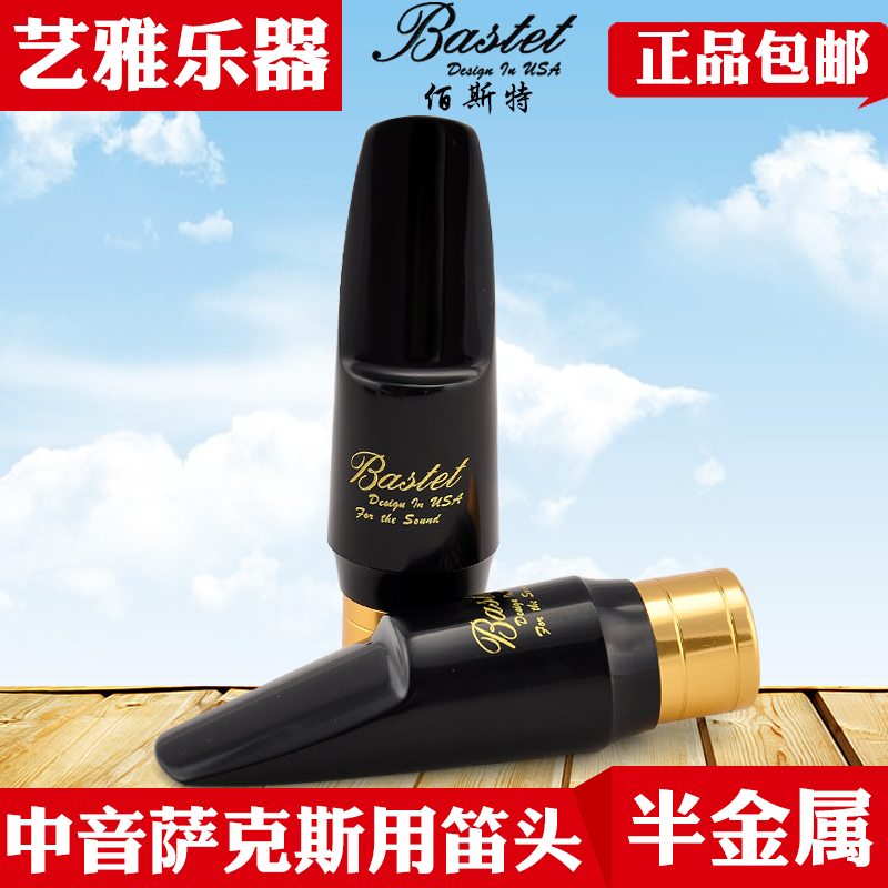 Bastet百斯特中音萨克斯半金属笛头胶木笛头降e调初学流行4c演奏