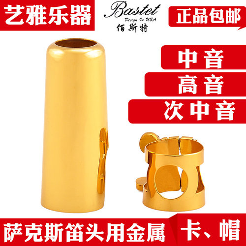 Bastet百斯特萨克斯笛头卡子中音金属卡子哨卡箍高音次中音卡子帽