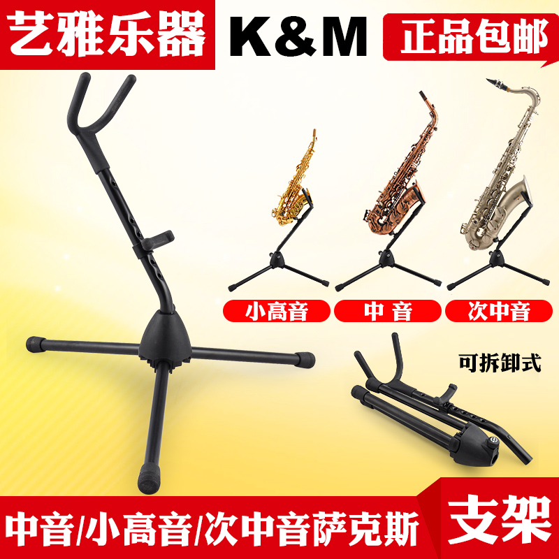 德国KM萨克斯支架架子中音弯管小高音次中音展示架可折叠便携式