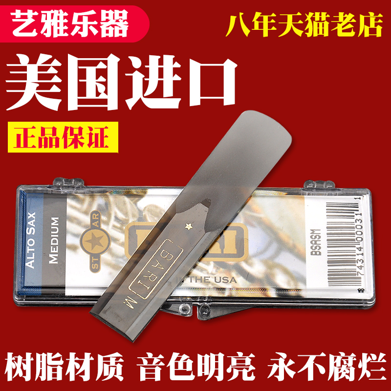 美国巴瑞Bari树脂哨片萨克斯中音高音次中音黑管单簧管塑料哨片