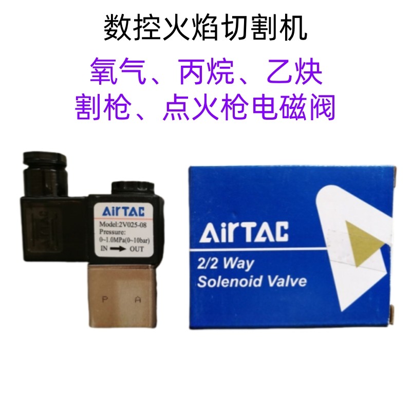 包邮亚德客电磁阀2V025-08氧气乙炔高压AC2220DC24数控火焰切割机