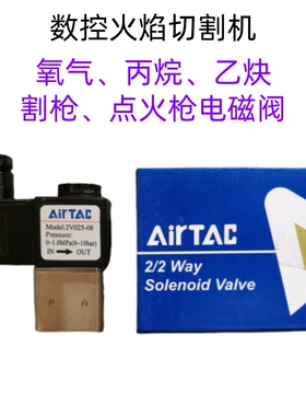 包邮亚德客电磁阀2V025-08氧气乙炔高压AC2220DC24数控火焰切割机