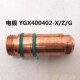 越洋400A电极喷嘴 YGX400402保护帽涡流环精细等离子切割机用割枪