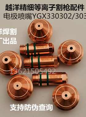 新包装300A越洋电极喷嘴 YGX330302华远等离子切割机割枪咀保护帽