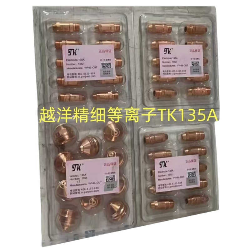 原装远洋焊割TK精细系列TK135A等离子割炬越洋电极喷嘴保护帽气芯