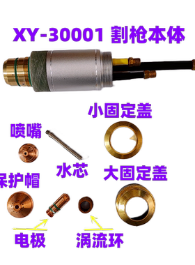 包邮向阳等离子割枪头XY30001华远数控干式水冷割炬方君焊割配件