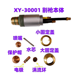 包邮向阳等离子割枪头XY30001华远数控干式水冷割炬方君焊割配件