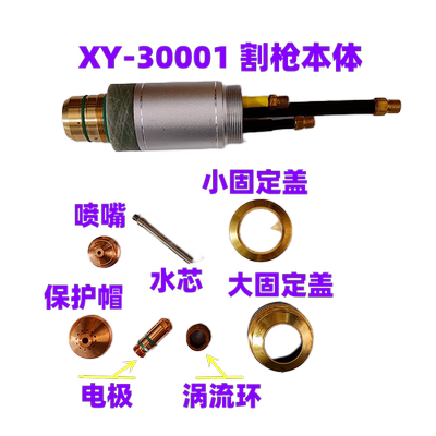 包邮向阳等离子割枪头XY30001割