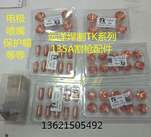 原装 远洋焊割TK精细系列TK135A等离子割炬越洋电极喷嘴保护帽气芯