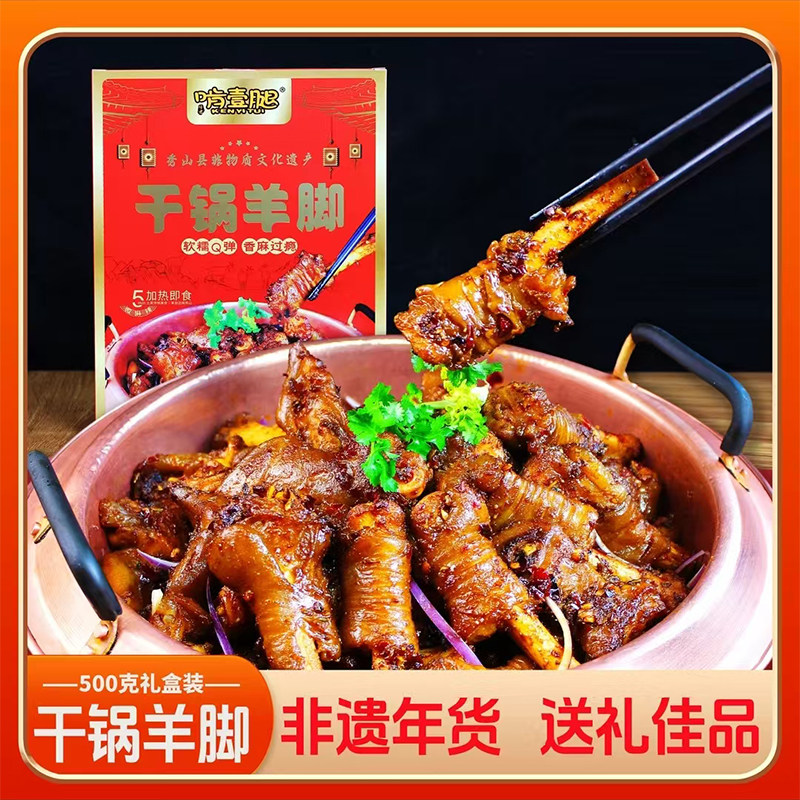 秀山啃壹腿干锅羊脚500g麻辣味羊蹄加热即食礼盒装送礼重庆地标菜