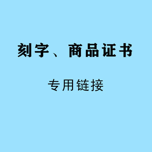 刻字服务商品证书鉴定专用链接中文英文印字源头厂家直销一件代发