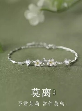 莫离手链s925纯银女生轻奢小众款茉莉花高级感手镯首饰纪念日礼物