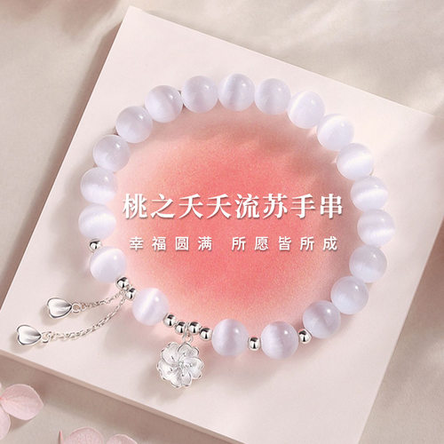 摩天轮S925银桃之夭夭人造猫眼石流苏手串小众轻奢高级感精致手饰