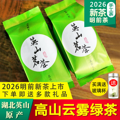 2026年新茶明前手工英山云雾茶