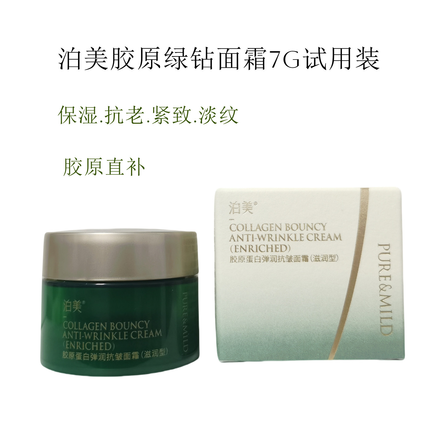 泊美胶原蛋白弹润抗皱面霜7g（滋润型）保湿紧致抗皱绿钻霜小样