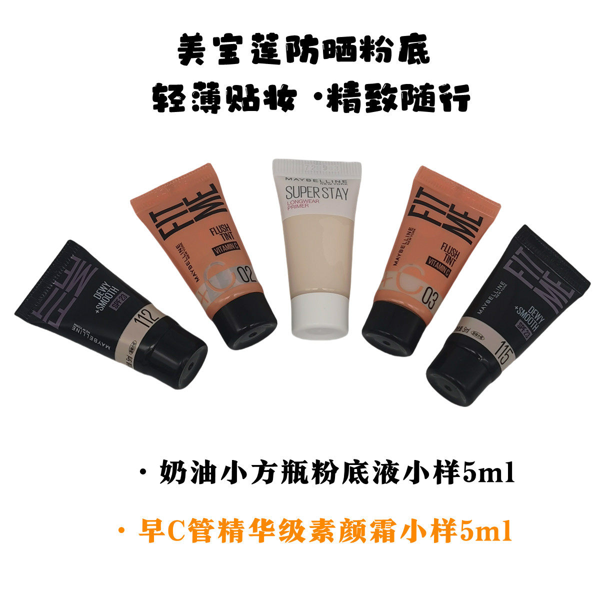 美宝莲早c管素颜霜5ml中小样粉底液隔离BB妆前乳CC霜遮瑕裸妆正品