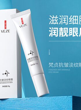 梵贞抗皱淡纹眼霜淡化黑眼圈细纹
