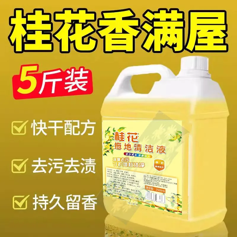 桂花拖地花露水大桶装高浓缩持久留香地板去异味清洁剂茉莉拖地液