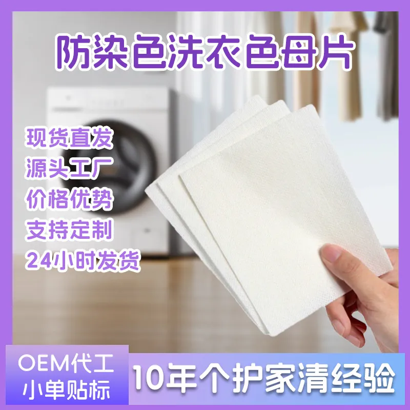 衣服混洗吸色纸防串色吸色片洗衣片防串染色片洗衣机色母片散片