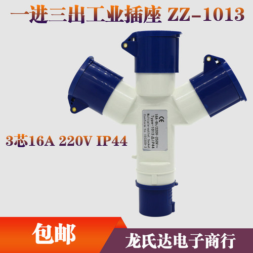 ZZ1013一进三出工业插头插座连接器3芯16A220V多功能防水防爆插头