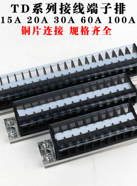 插线接线端子座TD15导轨式板排10P20A30a大电流对接5位电线连接器