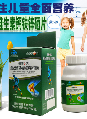 正品草珊瑚济生元牌氨糖多种维生素钙铁锌硒咀嚼60片儿童发育成人