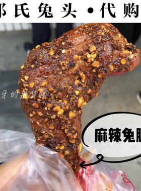 正宗邓氏兔头麻辣成都小吃