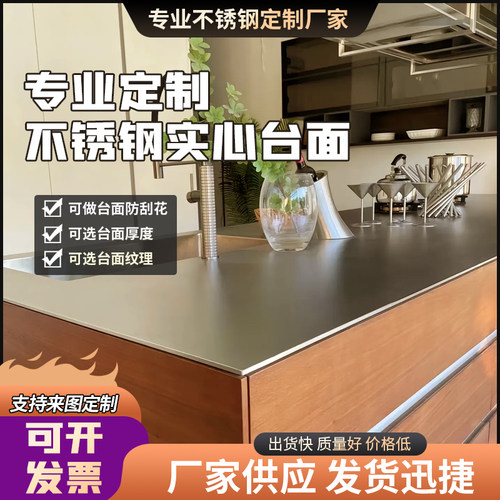 不锈钢实心台面防刮花可定制水槽台面一体式开放厨房吧台岛台菜台