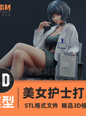 美丽医生护士女性人物角色3D打印模型stl文件素材样板动漫雕塑体