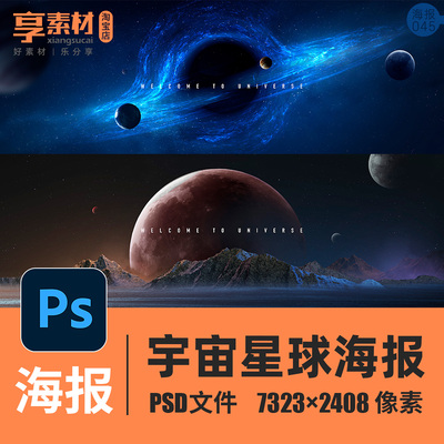 科幻宇宙星球科技PSD海报未来外太空行星黑洞卫星宇航员设计素材