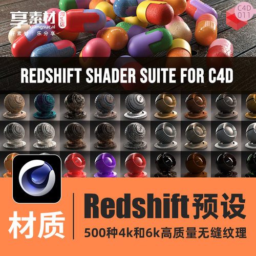 Redshift红移渲染器C4D材质预设布木头纹混凝土金属钢铁液体玻璃