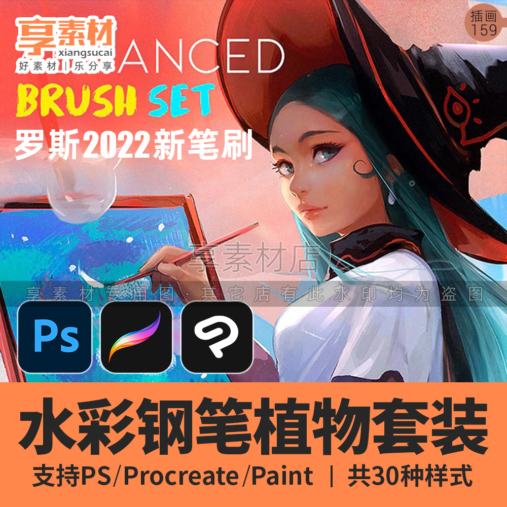 罗斯2022新PS笔刷水彩钢笔植物笔刷套装支持Procreate和CSP优动漫