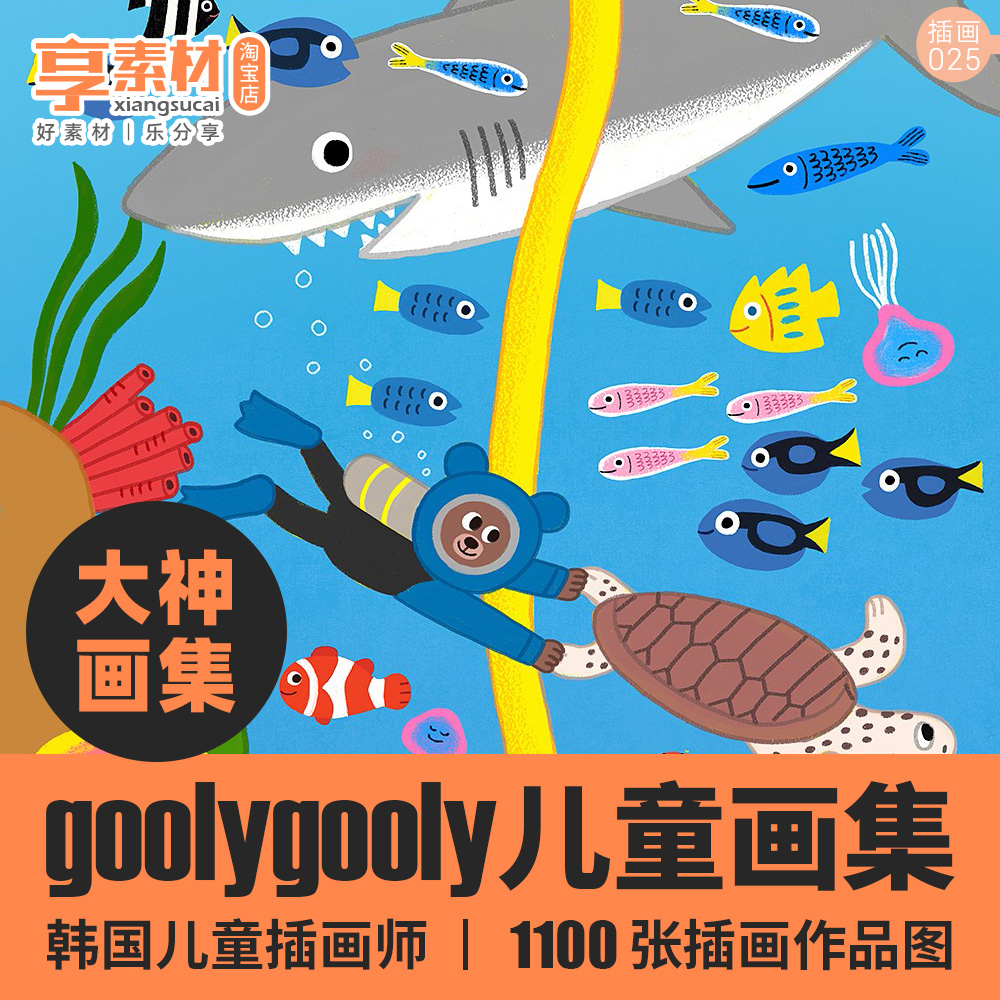 韩国儿童插画师gooly图集临摹素材卡通人物动物植物手绘作品文创