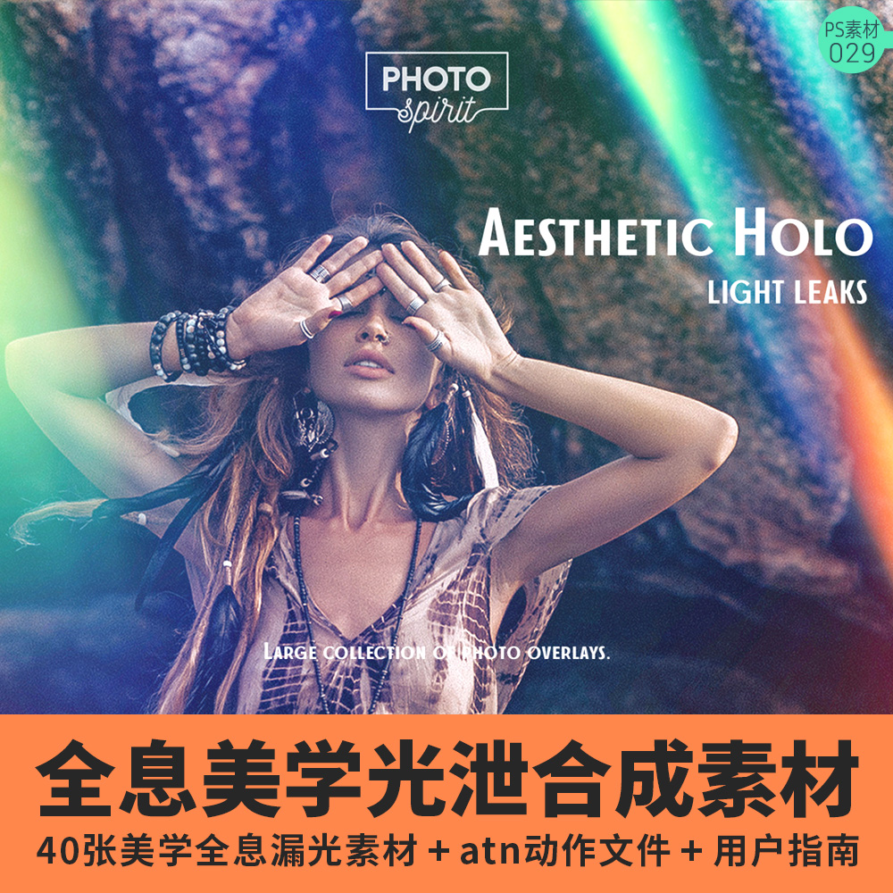 全息美学镜头光泄露照片叠加合成素材ps动作特效果滤镜摄影图照片