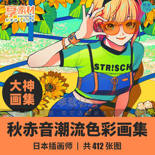 日本艺术家AkiAkane秋赤音插画作品集图片潮流平涂色彩动漫风人物