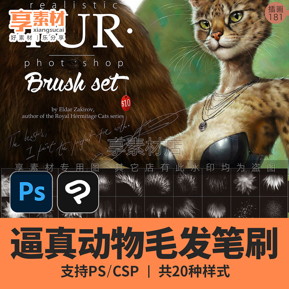 ps优动漫csp笔刷逼真动物毛发手绘卡通插画皮毛茸绒效果纹理质感