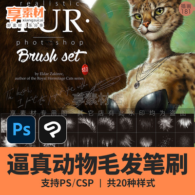 PS优动漫CSP笔刷逼真动物毛发手绘卡通插画皮毛茸绒效果纹理质感