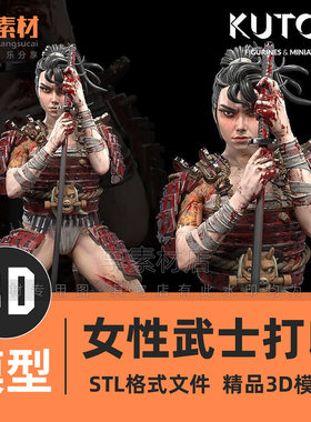 3D打印模型日本女性武士战争游戏角色人物立体雕塑像stl文件素材