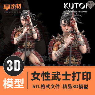 3D打印模型日本女性武士战争游戏角色人物立体雕塑像stl文件素材