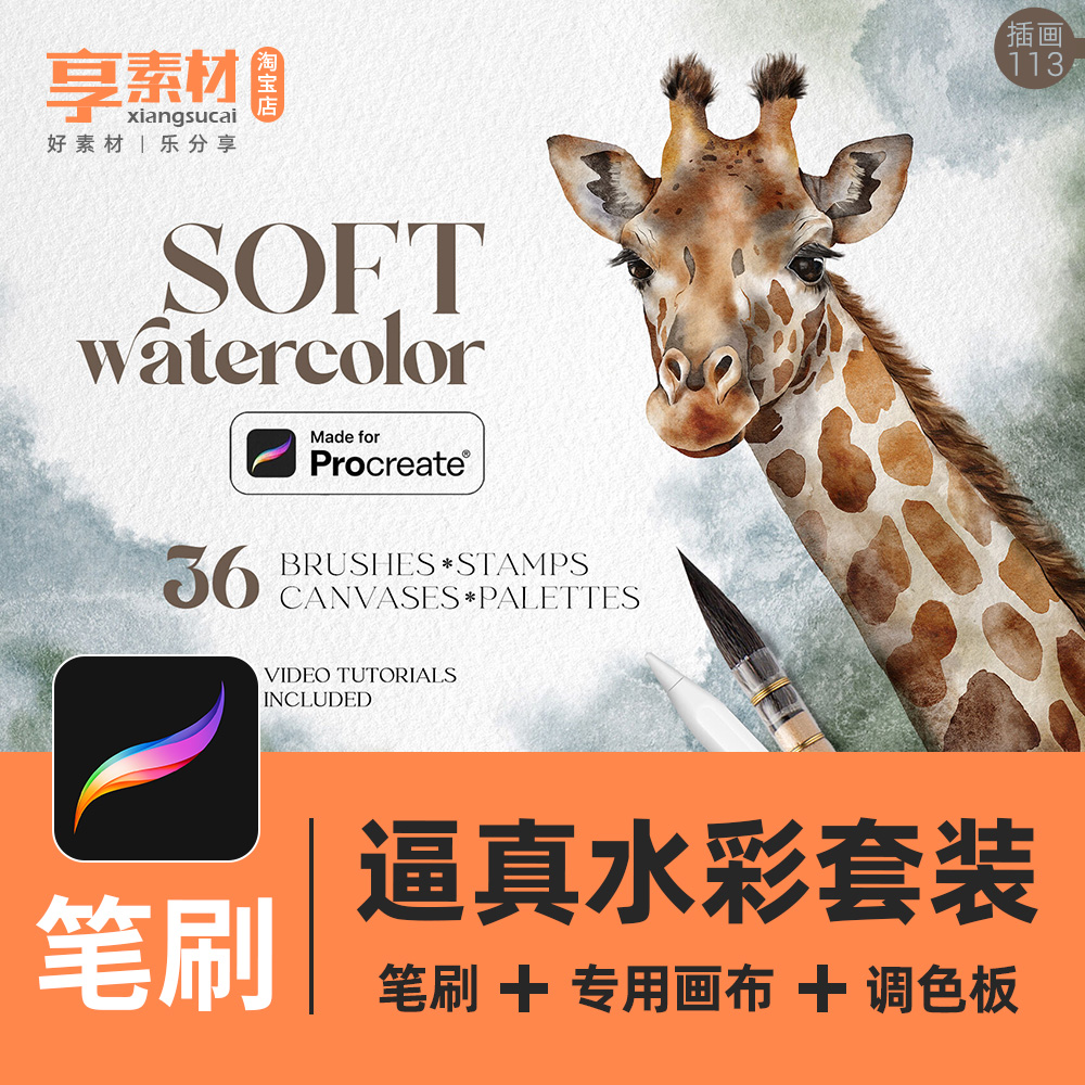 Procreate水彩手绘插画笔刷套装ipad素材纸张纹理背景画布调色板