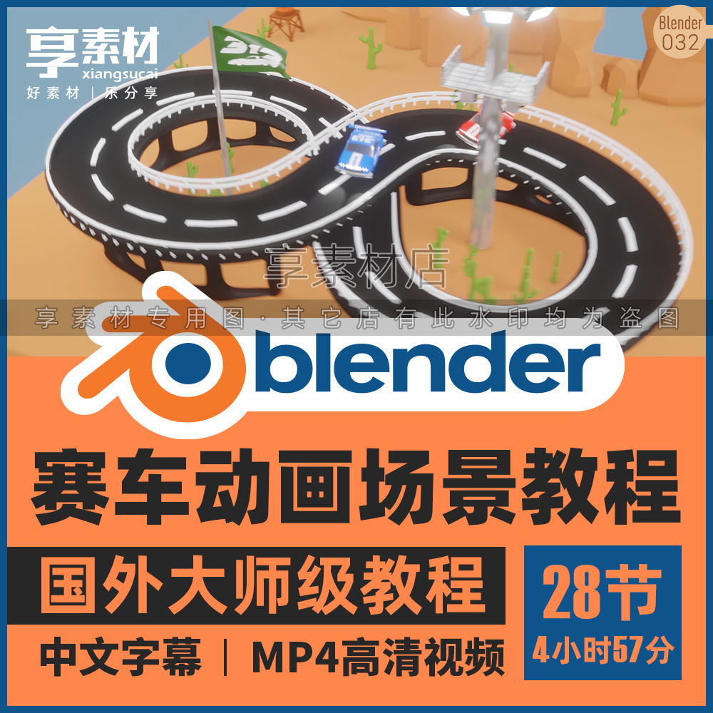 Blender赛车游戏动画场景制作视频教程汽车建模贴图材质照明合成