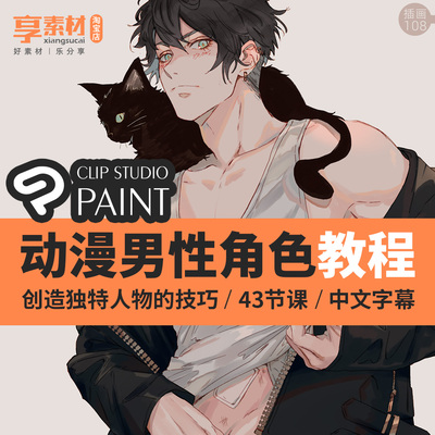 CSP优动漫男性人物角色手绘插画教程ClipStudioPaint日式卡通游戏