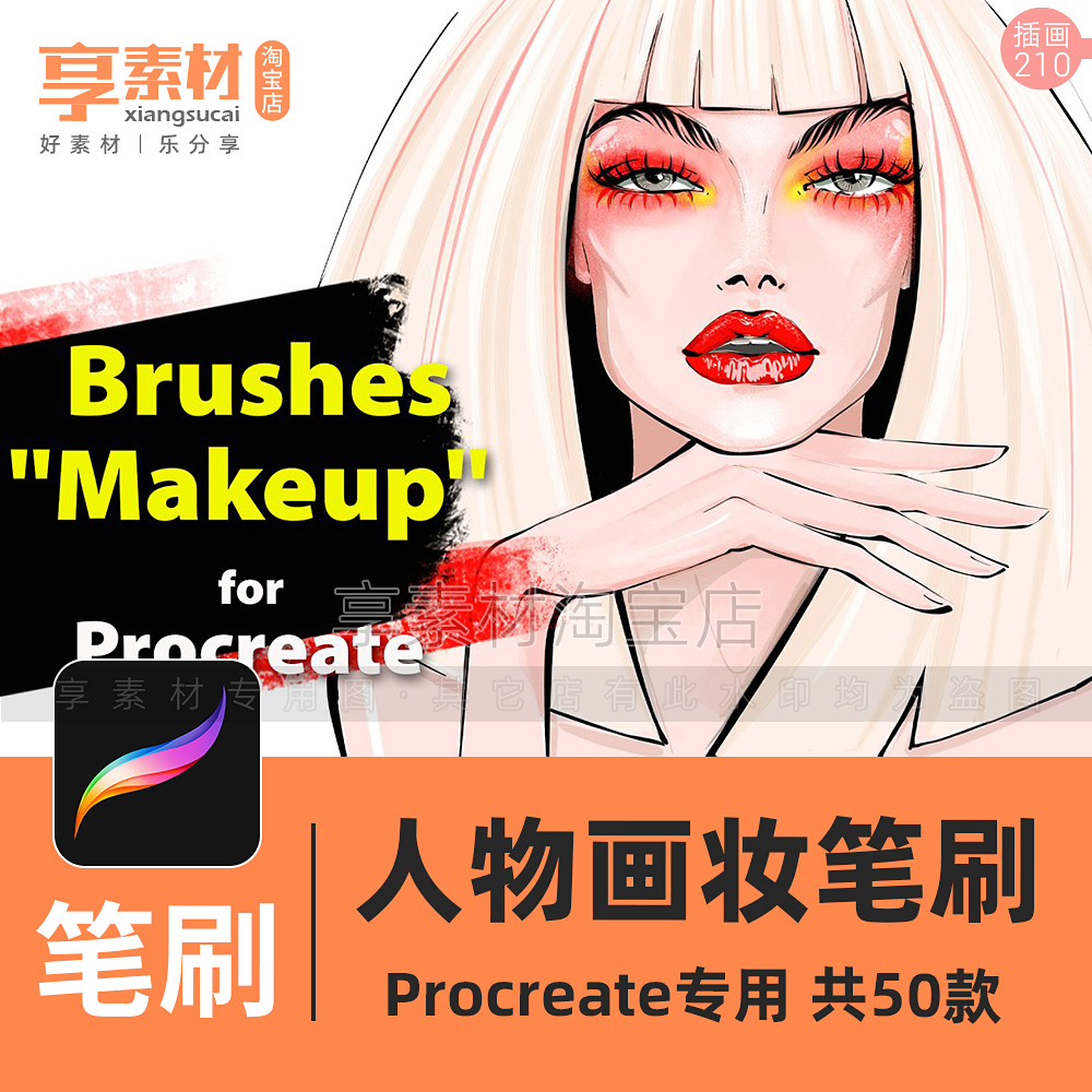 Procreate手绘插画人物化妆笔刷女性头像脸面部眉睫毛嘴唇眼头发