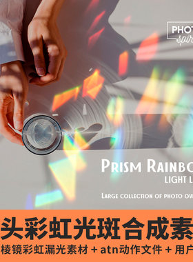 镜头折射棱镜彩虹漏光光斑叠加合成素材PS动作效果滤镜摄影图后期