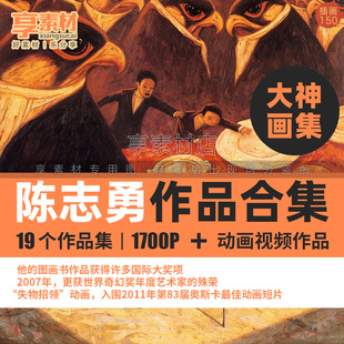 陈志勇ShaunTan插画作品集手绘参考CG原油画卡通儿童奇幻动画素材