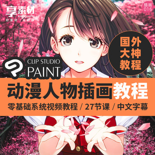 优动漫人物角色插绘画CSP教程ClipStudioPaint学习零基础Nanami课