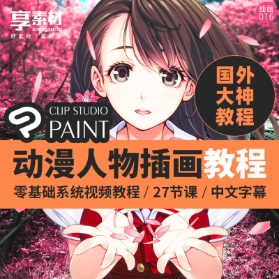 优动漫人物角色插绘画CSP教程ClipStudioPaint学习零基础Nanami课