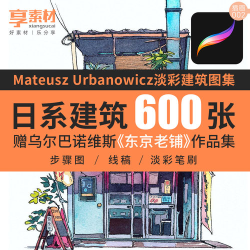 日系水彩淡彩建筑图集Procreate插画素材笔刷东京老店铺线稿ipad