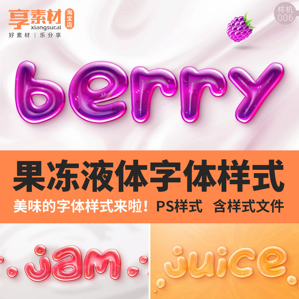PS字体图层样式果冻液体水果透明PSD样机ASL预设动作水珠素材模板,商务/设计服务,设计素材/源文件,淘宝优惠券,粉丝福利购,淘宝优惠卷