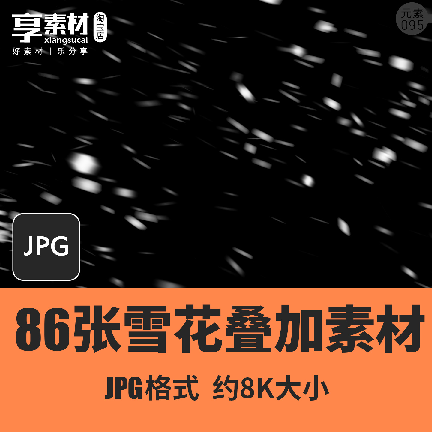 雪花飞舞叠加素材JPG图片冬季下雪场景照片特效后期合成元素